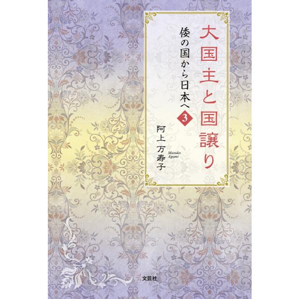 大国主と国譲り 倭の国から日本へ 3 電子書籍版 / 著:阿上万寿子