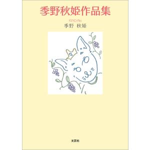 季野秋姫作品集 電子書籍版 / 著:季野秋姫
