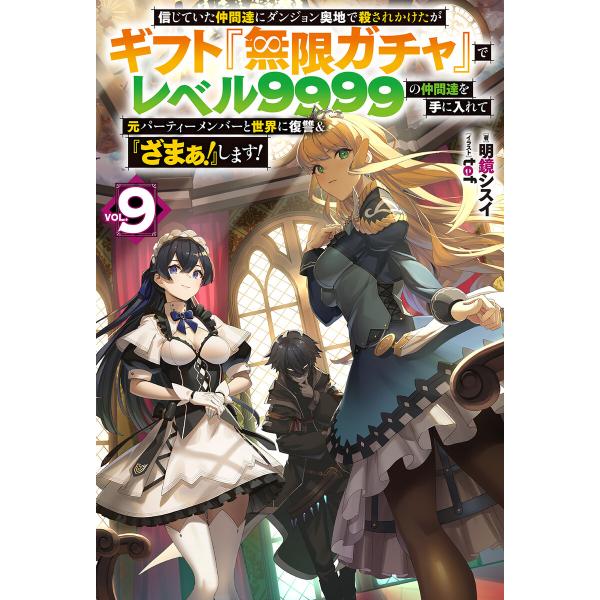 【電子版限定特典付き】信じていた仲間達にダンジョン奥地で殺されかけたがギフト『無限ガチャ』でレベル9...