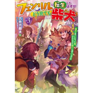 【電子版限定特典付き】フェンリルに転生したはずがどう見ても柴犬 3柴犬(最強)になった俺、もふもふされながら神へと成り上がる 電子書籍版｜ebookjapan