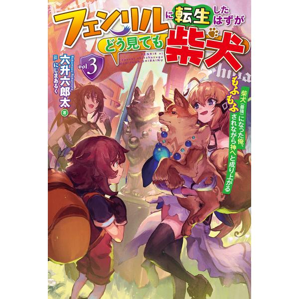 【電子版限定特典付き】フェンリルに転生したはずがどう見ても柴犬 3柴犬(最強)になった俺、もふもふさ...
