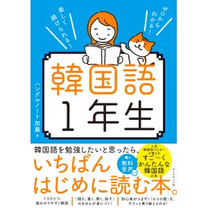 韓国語1年生 電子書籍版 / ハングルノート加藤｜ebookjapan