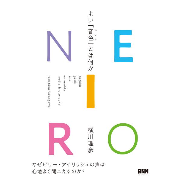 NEIRO よい「音色」とは何か 電子書籍版 / 横川理彦