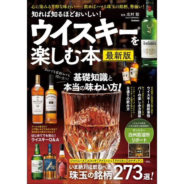 知れば知るほどおいしい! ウイスキーを楽しむ本 最新版 電子書籍版 / 北村聡(監修)