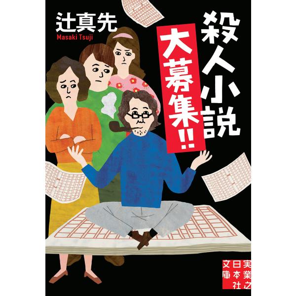 殺人小説大募集!! 電子書籍版 / 辻真先