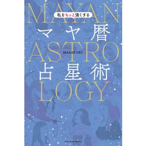 私をもっと強くするマヤ暦占星術 電子書籍版 / MASAYUKI｜ebookjapan