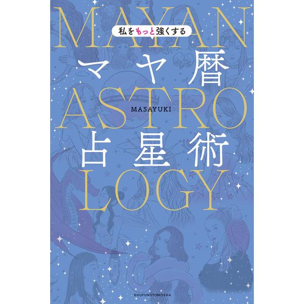 私をもっと強くするマヤ暦占星術 電子書籍版 / MASAYUKI