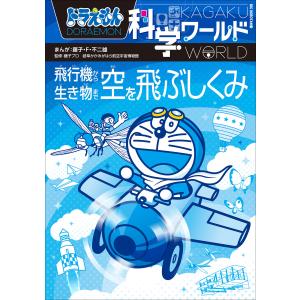 ドラえもん科学ワールド （既28巻） '25年度 : 脳トレ生活 - 通販