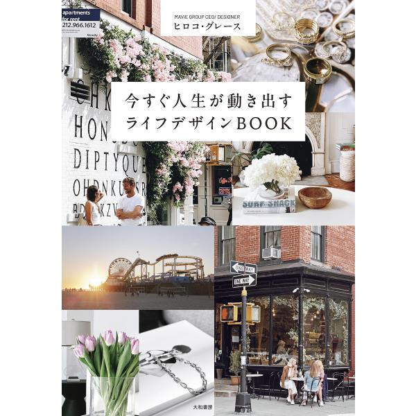 今すぐ人生が動き出すライフデザインBOOK 電子書籍版 / ヒロコ・グレース