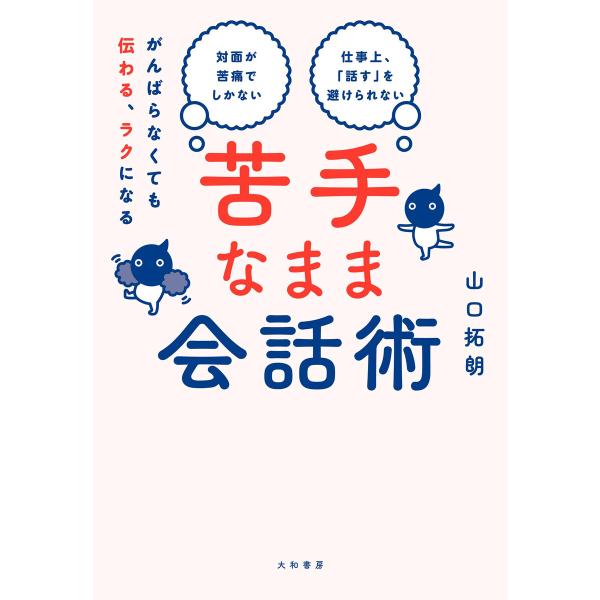 がんばらなくても伝わる、ラクになる 苦手なまま会話術 電子書籍版 / 山口拓朗