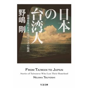 日本の台湾人 ――故郷を失ったタイワニーズの物語 電子書籍版 / 野嶋剛｜ebookjapan