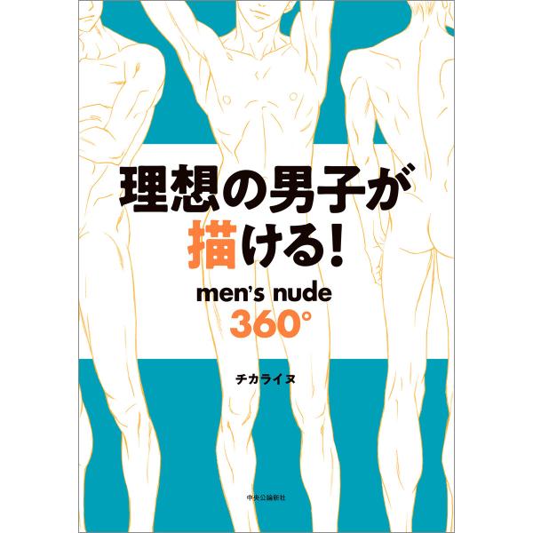理想の男子が描ける! men’s nude360° 電子書籍版 / チカライヌ 著