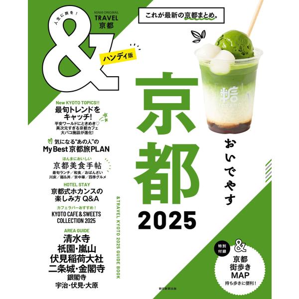 &amp;TRAVEL 京都 2025 電子書籍版 / 朝日新聞出版