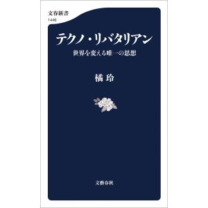 テクノ・リバタリアン 世界を変える唯一の思想 電子書籍版 / 橘玲｜ebookjapan