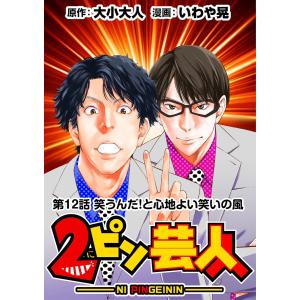 [話売]2ピン芸人12 電子書籍版 / 大小大人/いわや晃｜ebookjapan