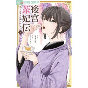 後宮茶妃伝〜寵妃は愛より茶が欲しい〜 (3) 電子書籍版 / 著・原作:唐澤和希 著・まんが:井山くらげ｜ebookjapan