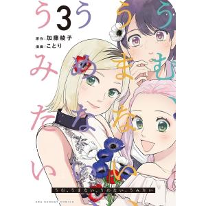 うむ、うまない、うめない、うみたい (3) 電子書籍版 / 原作:加藤綾子 漫画:ことり