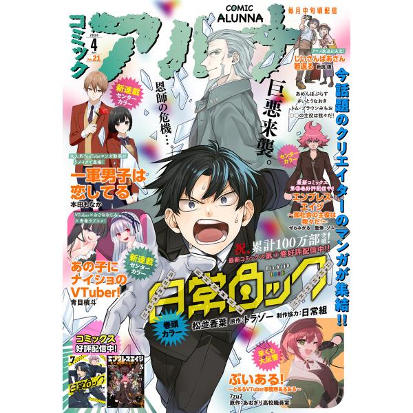 【電子版】月刊コミックフラッパー 2024年4月号増刊 コミックアルナ No.21 電子書籍版 / ...