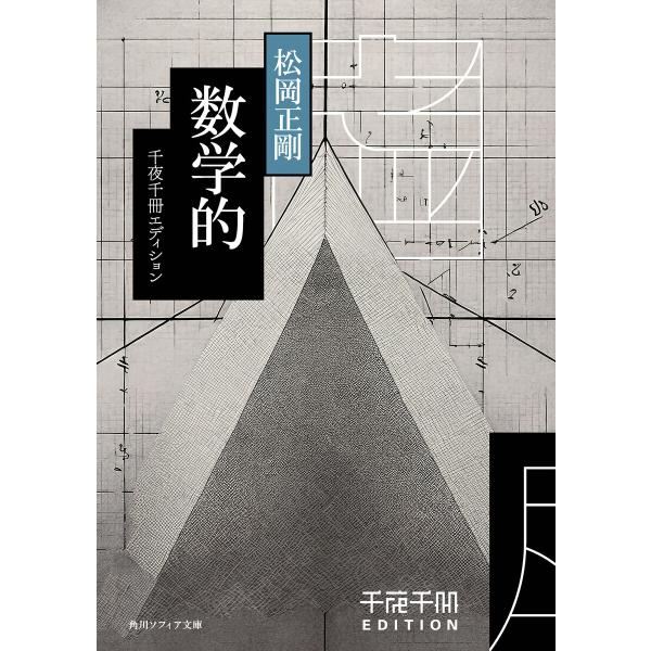 千夜千冊エディション 数学的 電子書籍版 / 著者:松岡正剛