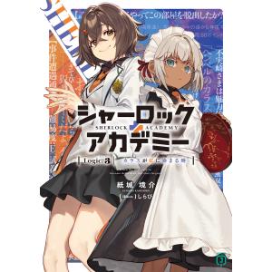 シャーロック+アカデミー Logic.3 カラスが虹に染まる時【電子特典付き】 電子書籍版 / 著者:紙城境介 イラスト:しらび｜ebookjapan