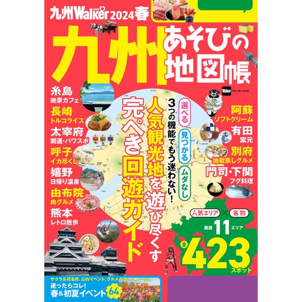 九州LOVEWalker2024春 電子書籍版 / 編:角川アスキー総合研究所