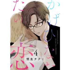 かげひなたの恋【電子単行本版/特典まんが付き】 (4) 電子書籍版 / 明生チナミ｜ebookjapan