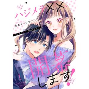 ハジメテ××、開幕します!【電子単行本版】 (1) 電子書籍版 / あおいみつ｜ebookjapan