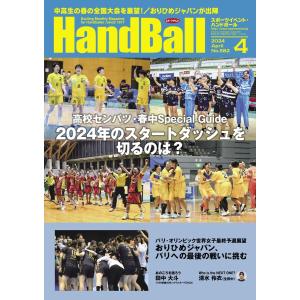 スポーツイベント・ハンドボール 2024年4月号 電子書籍版 / スポーツイベント・ハンドボール編集部｜ebookjapan