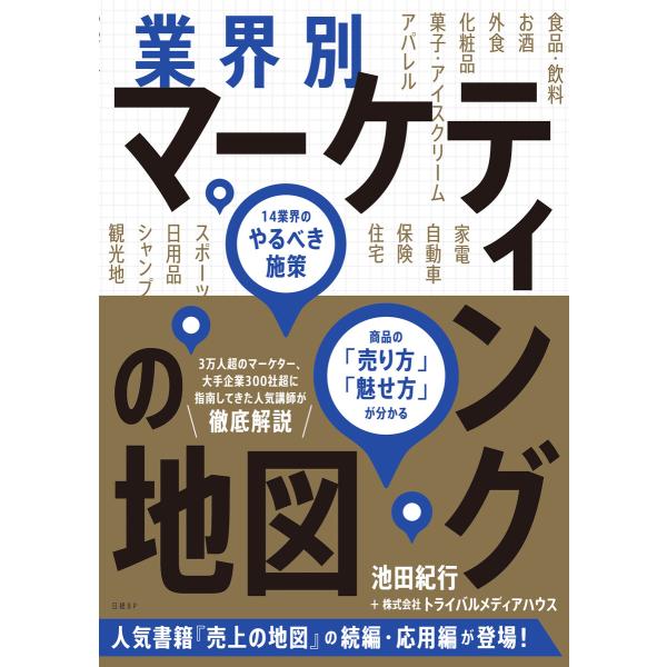 業界別マーケティングの地図 14業界のやるべき施策、商品の「売り方」「魅せ方」が分かる 電子書籍版
