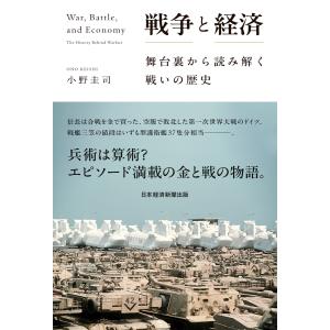 戦争と経済 舞台裏から読み解く戦いの歴史 電子書籍版 / 著:小野圭司｜ebookjapan