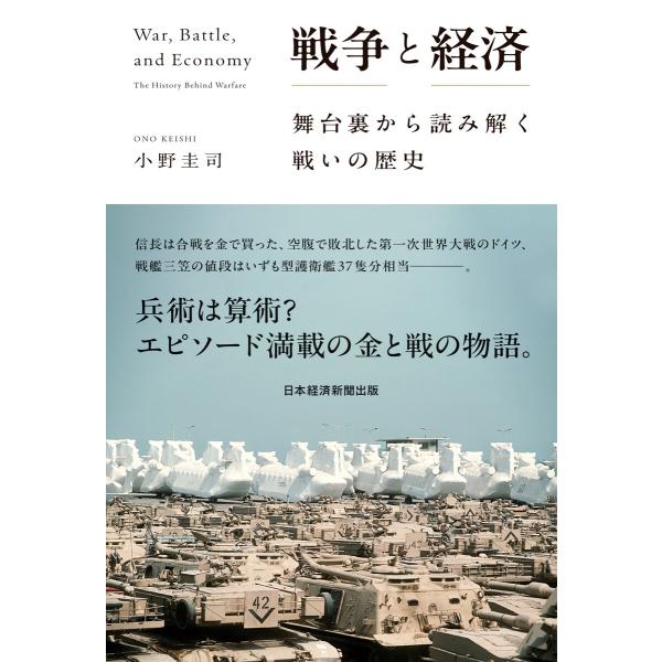 戦争と経済 舞台裏から読み解く戦いの歴史 電子書籍版 / 著:小野圭司