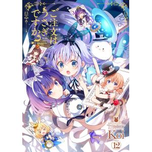 ご注文はうさぎですか? 12巻 電子書籍版 / Koi マニア系コミック、アニメ本その他の商品画像