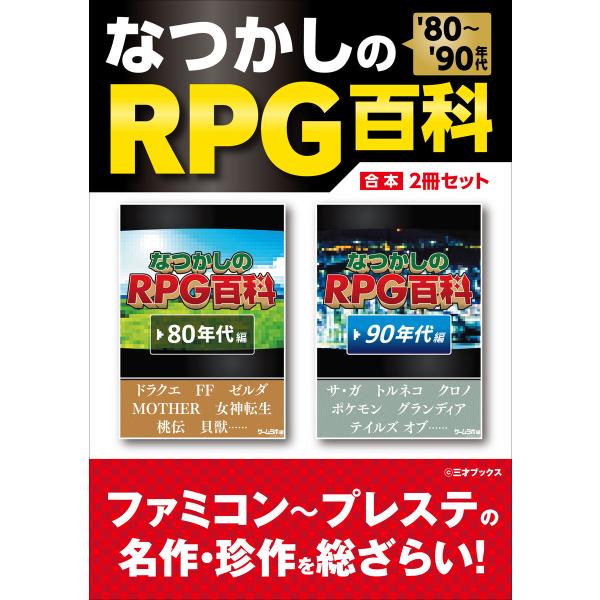[’80〜’90年代]なつかしのRPG百科【合本】2冊セット 電子書籍版 / 著者:三才ブックス