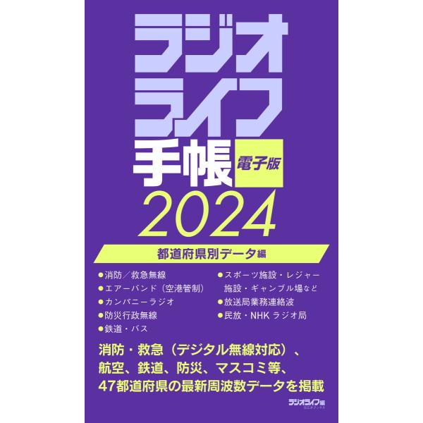 ラジオライフ手帳電子版 都道府県別データ編 2024 電子書籍版 / 著者:三才ブックス