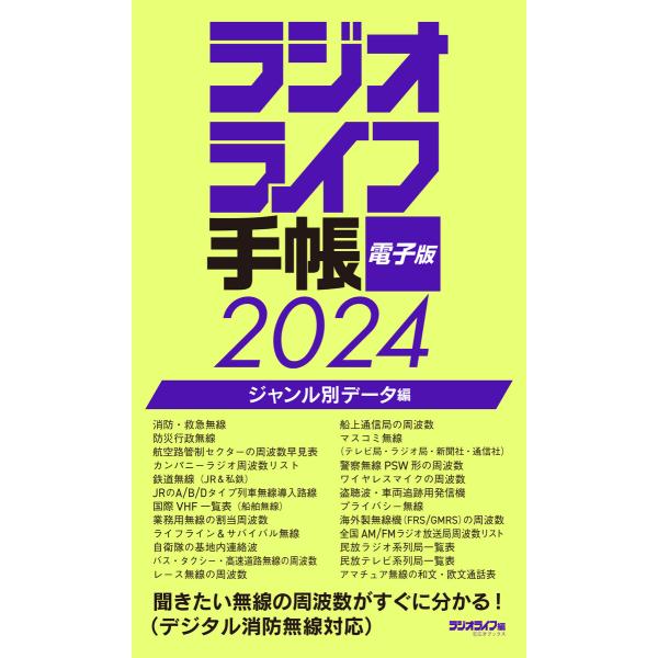 ラジオライフ手帳電子版 ジャンル別データ編 2024 〜消防・航空・鉄道など〜 電子書籍版 / 著者...