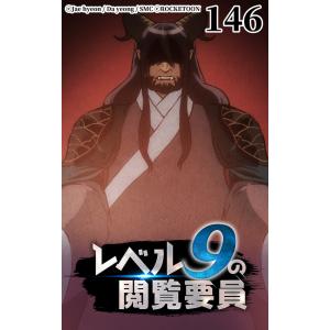 【タテヨミ】レベル9の閲覧要員146 電子書籍版 / Jae hyeon/Da yeong｜ebookjapan