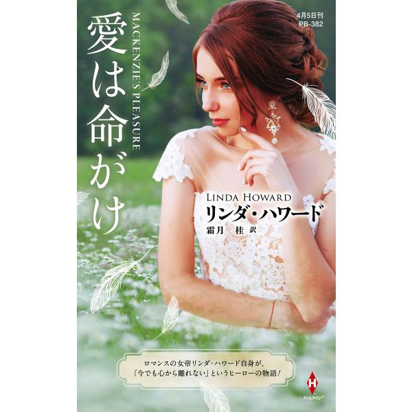愛は命がけ【ハーレクイン・プレゼンツ作家シリーズ別冊版】 電子書籍版 / リンダ・ハワード/霜月 桂