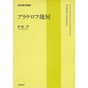 アラケロフ幾何 電子書籍版 / 森脇淳(著)｜ebookjapan