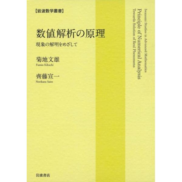 数値解析の原理 現象の解明をめざして 電子書籍版 / 菊地文雄(著)/齊藤宣一(著)