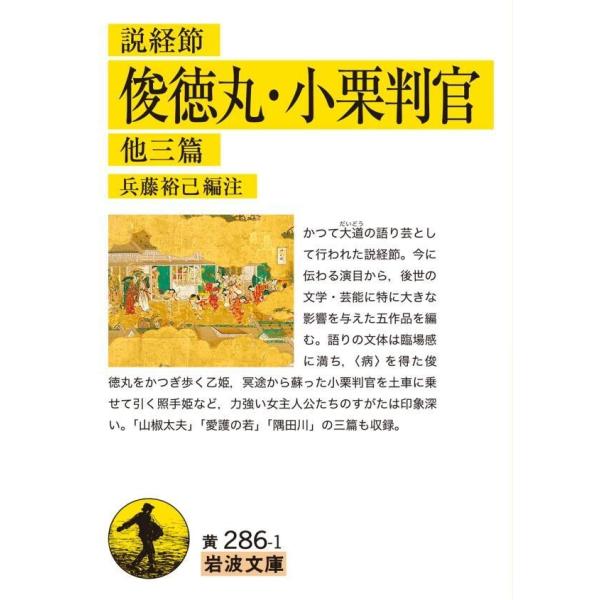 説経節 俊徳丸・小栗判官 他三篇 電子書籍版 / 兵藤裕己(編注)