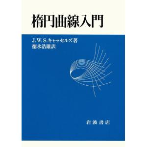 楕円曲線入門 電子書籍版 / J・W・S・キャッセルズ(著)/徳永浩雄(訳)｜ebookjapan