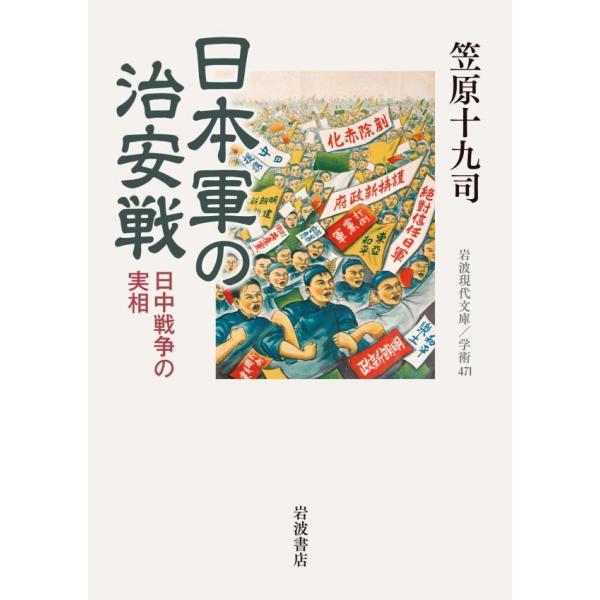 日本軍の治安戦 日中戦争の実相 電子書籍版 / 笠原十九司(著)