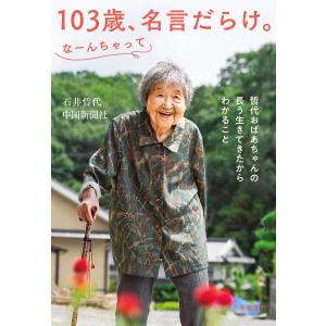 103歳、名言だらけ。なーんちゃって 哲代おばあちゃんの長う生きてきたからわかること 電子書籍版 / 石井哲代/中国新聞社