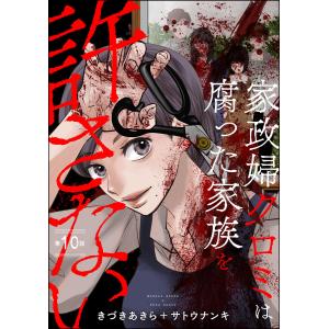 家政婦クロミは腐った家族を許さない(分冊版) 【第10話】 電子書籍版 / きづきあきら+サトウナンキ｜ebookjapan