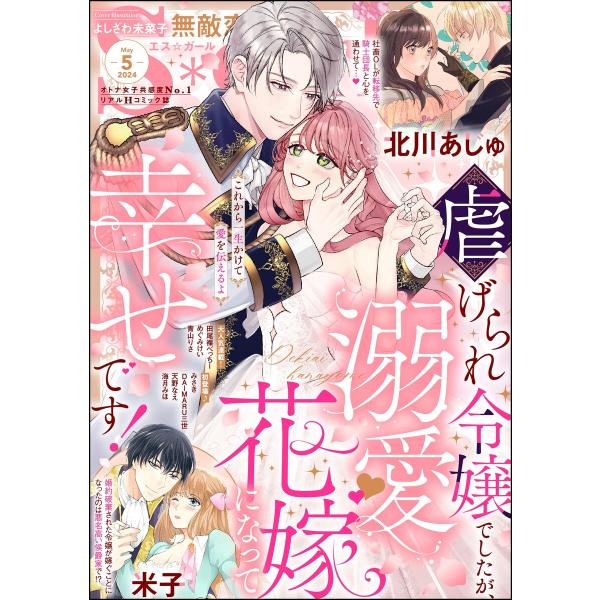 無敵恋愛S*girl 2024年5月号 電子書籍版