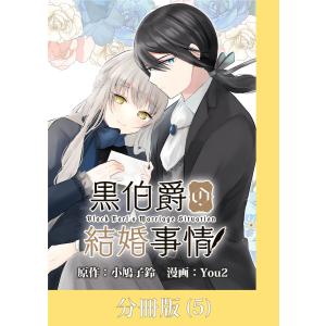 黒伯爵の結婚事情【分冊版】 (5) 電子書籍版 / 原作:小鳩子鈴 漫画:You2｜ebookjapan