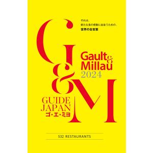 ゴ・エ・ミヨ 2024(Gault&Millau) 電子書籍版 / 著:ゴ・エ・ミヨジャポン編集部