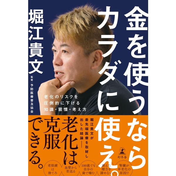 金を使うならカラダに使え。 老化のリスクを圧倒的に下げる知識・習慣・考え方 電子書籍版 / 著:堀江...