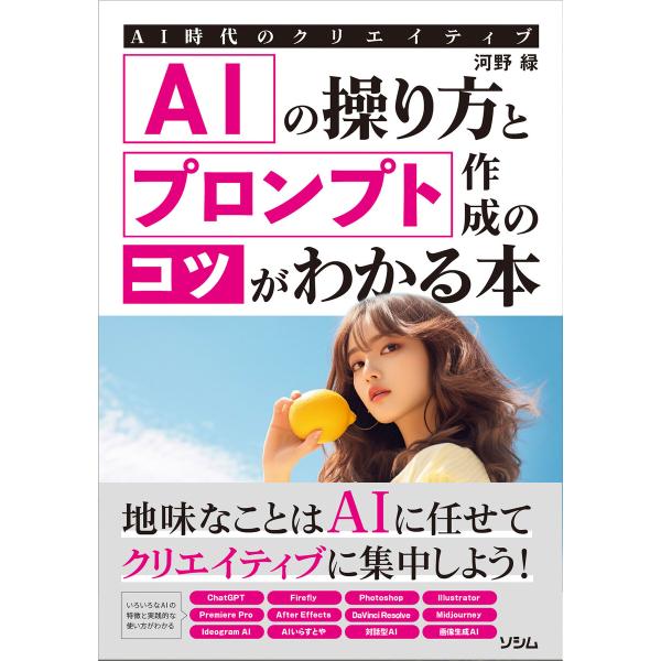AI時代のクリエイティブ AIの操り方とプロンプト作成のコツがわかる本 電子書籍版 / 著:河野緑