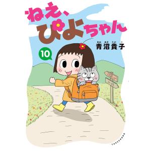 ねえ、ぴよちゃん 12/青沼貴子 : bookfanプレミアム - 通販 - Yahoo